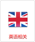 英語相關